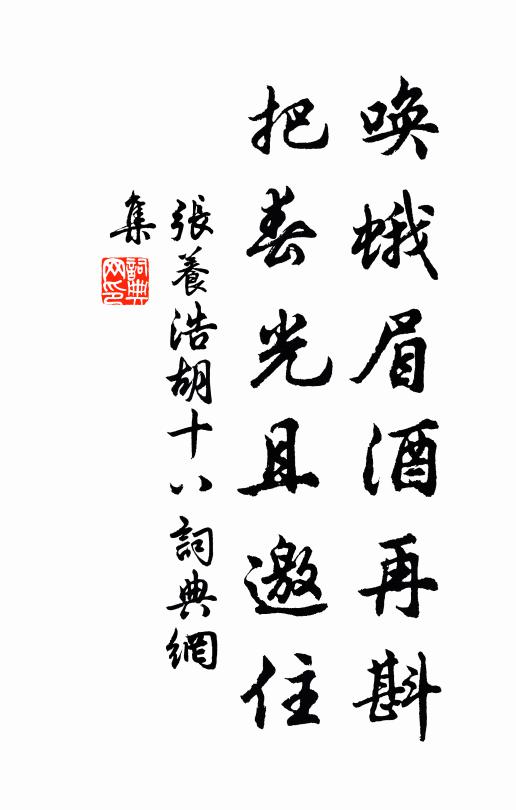张养浩唤蛾眉酒再斟,把春光且邀住书法作品欣赏