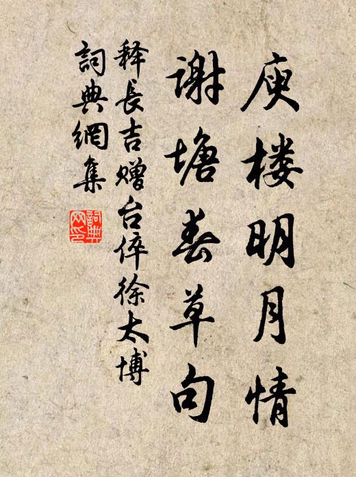 释长吉庾楼明月情，谢塘春草句书法作品欣赏