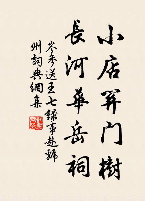 岑参小店关门树，长河华岳祠书法作品欣赏