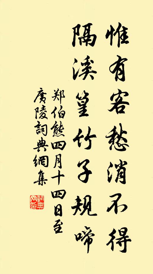 郑伯熊惟有客愁消不得，隔溪篁竹子规啼书法作品欣赏