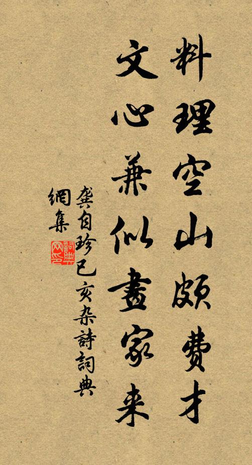 龚自珍料理空山颇费才，文心兼似画家来书法作品欣赏