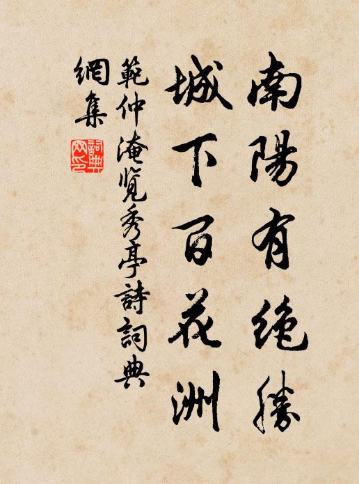 范仲淹南阳有绝胜，城下百花洲书法作品欣赏