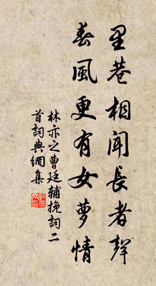 林亦之里巷相闻长者声，春风更有女萝情书法作品欣赏