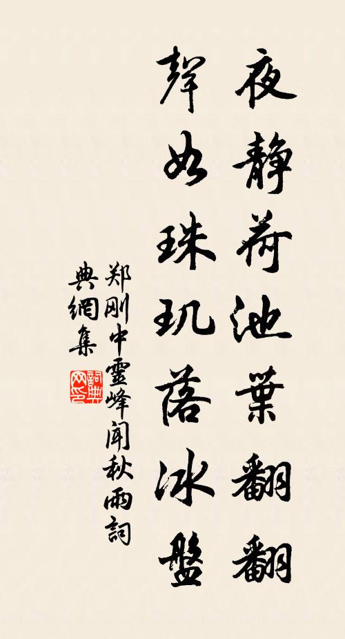 郑刚中夜静荷池叶翻翻，声如珠玑落冰盘书法作品欣赏
