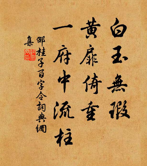 邵桂子白玉无瑕，黄扉倚重，一府中流柱书法作品欣赏