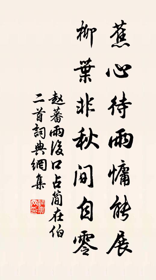 赵蕃蕉心待雨慵能展，柳叶非秋间自零书法作品欣赏