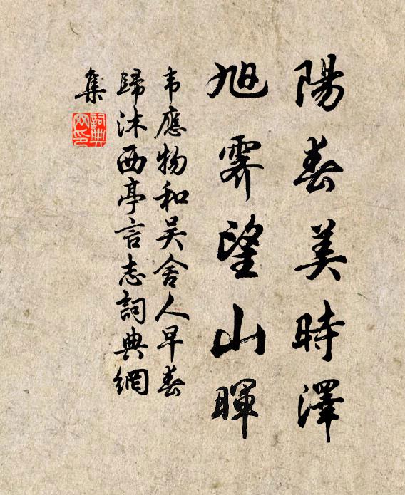 韦应物阳春美时泽，旭霁望山晖书法作品欣赏