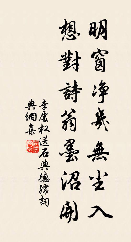 李处权明窗净几无尘入，想对诗翁墨沼开书法作品欣赏