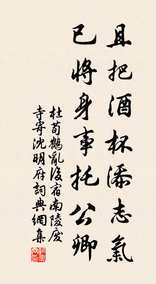 杜荀鹤且把酒杯添志气，已将身事托公卿书法作品欣赏