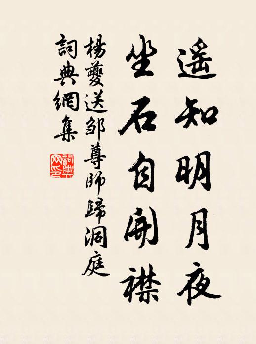 杨夔遥知明月夜，坐石自开襟书法作品欣赏