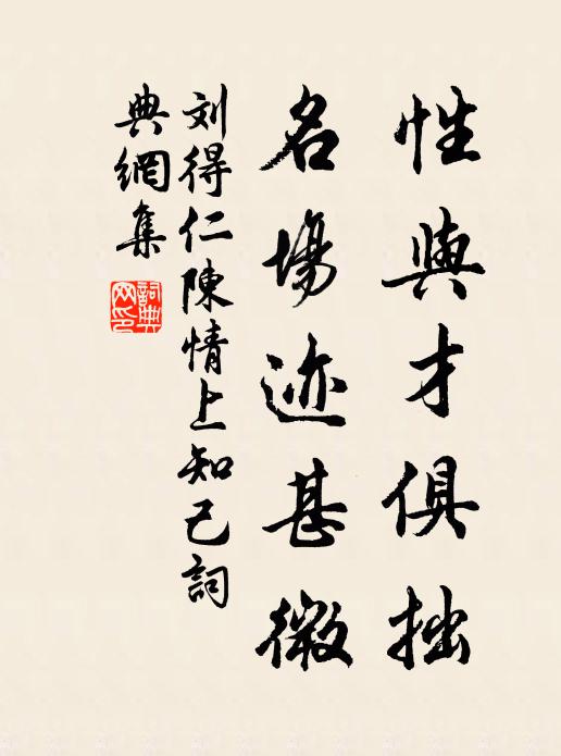 刘得仁性与才俱拙，名场迹甚微书法作品欣赏