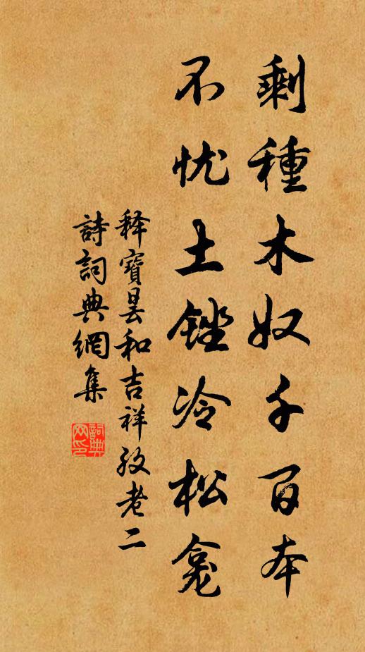 释宝昙剩种木奴千百本，不忧土锉冷松龛书法作品欣赏