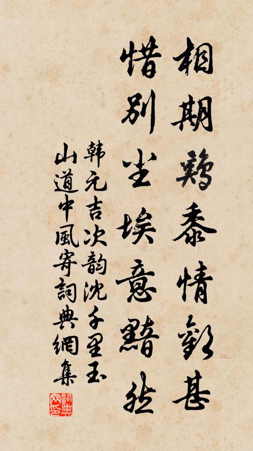 韩元吉相期鸡黍情欢甚，惜别尘埃意黯然书法作品欣赏