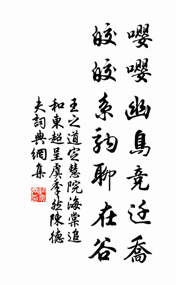 王之道嘤嘤幽鸟竞迁乔，皎皎系驹聊在谷书法作品欣赏