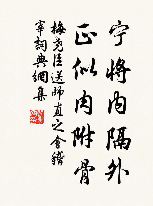 梅尧臣宁将内隔外，正似肉附骨书法作品欣赏