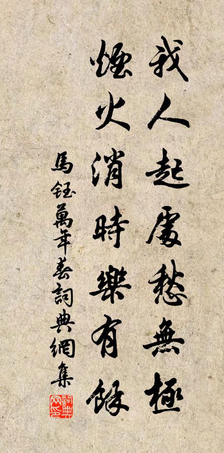 马钰我人起处愁无极，烟火消时乐有馀书法作品欣赏