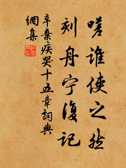 辛弃疾嗟谁使之然，刻舟宁复记书法作品欣赏