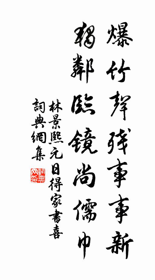 林景熙爆竹声残事事新，独邻临镜尚儒巾书法作品欣赏