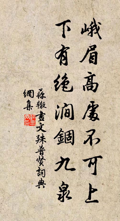 苏辙峨眉高处不可上，下有绝涧锢九泉书法作品欣赏