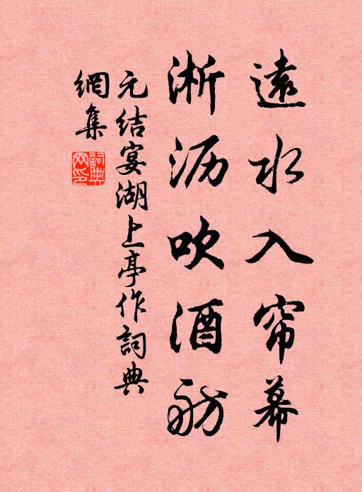 元结远水入帘幕，淅沥吹酒舫书法作品欣赏