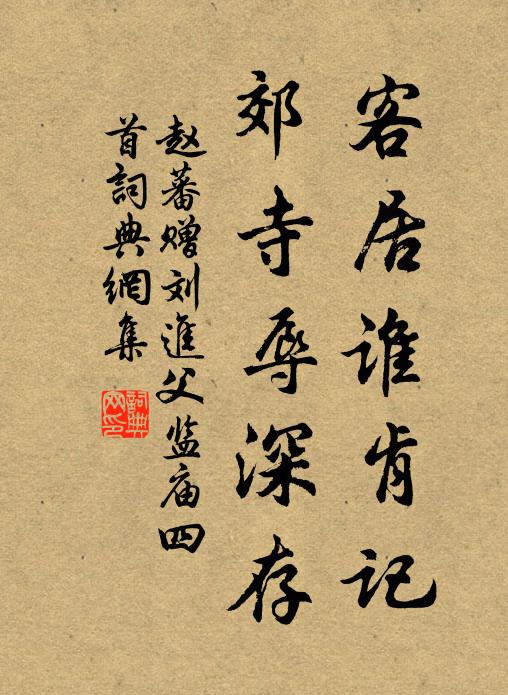 赵蕃客居谁肯记，郊寺辱深存书法作品欣赏