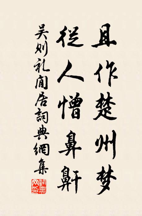 吴则礼且作楚州梦，从人憎鼻鼾书法作品欣赏