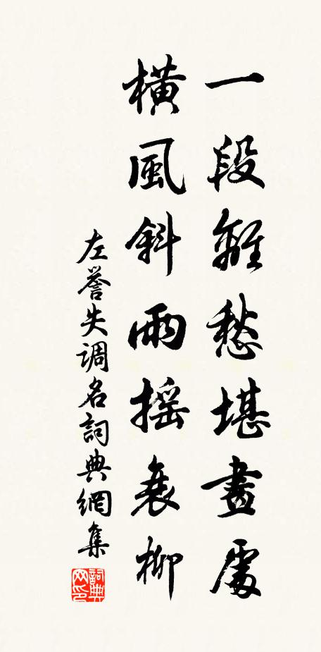 左誉一段离愁堪画处，横风斜雨摇衰柳。书法作品欣赏