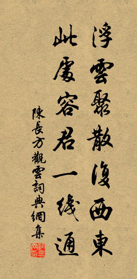 陈长方浮云聚散复西东，此处容君一线通书法作品欣赏