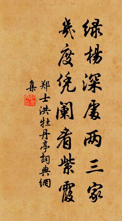 郑士洪绿杨深处两三家，几度凭阑看紫霞书法作品欣赏
