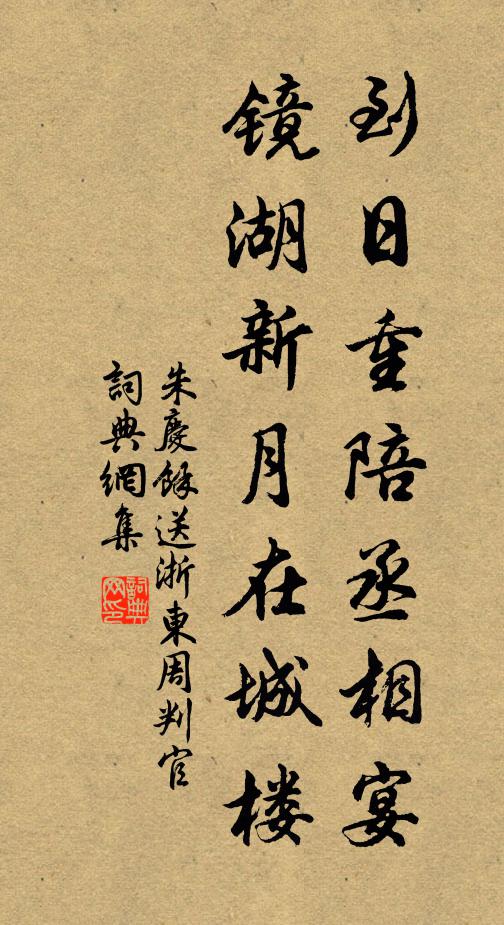朱庆馀到日重陪丞相宴，镜湖新月在城楼书法作品欣赏