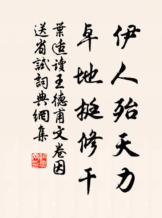 叶适伊人殆天力，卓地挺修干书法作品欣赏