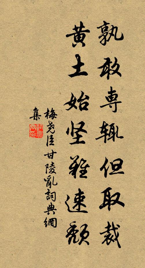 梅尧臣孰敢专辄但取裁，黄土始坚难速颓书法作品欣赏