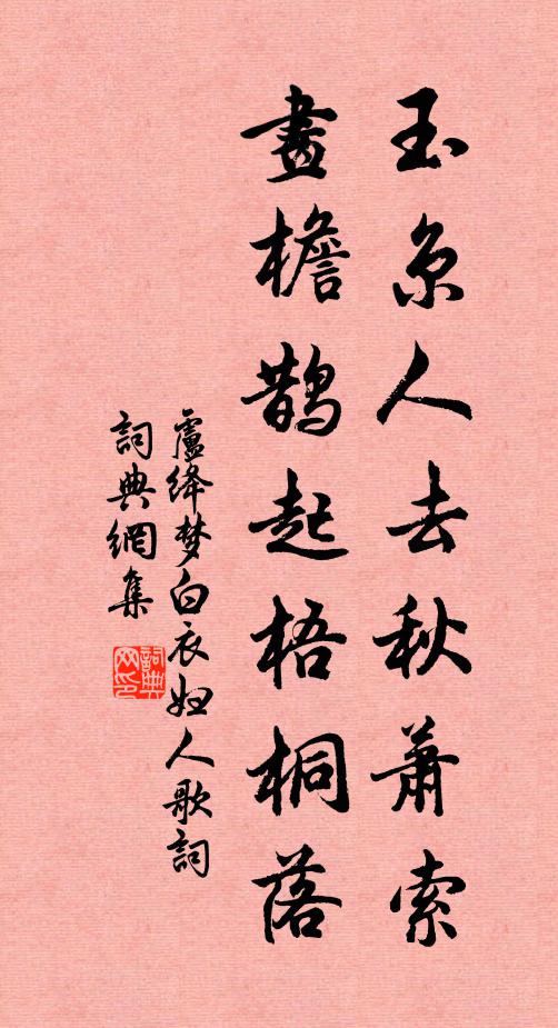 卢绛玉京人去秋萧索，画檐鹊起梧桐落书法作品欣赏