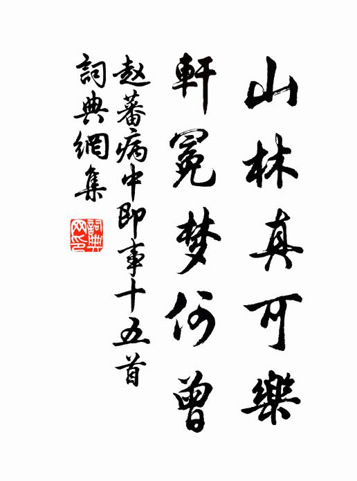 赵蕃山林真可乐，轩冕梦何曾书法作品欣赏