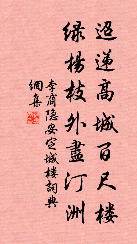 李商隐迢递高城百尺楼，绿杨枝外尽汀洲书法作品欣赏
