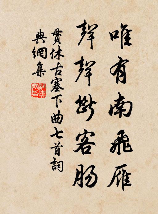 贯休唯有南飞雁,声声断客肠书法作品欣赏