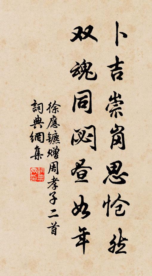 徐应镳卜吉崇岗思怆然，双魂同閟昼如年书法作品欣赏