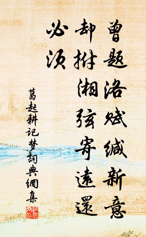 葛起耕曾题洛赋缄新意，却拊湘弦寄远还必须书法作品欣赏