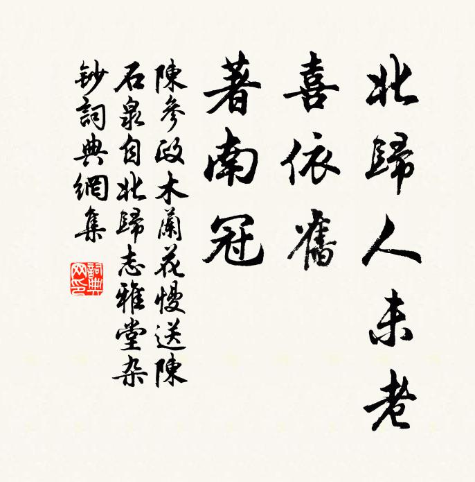 陈参政北归人未老，喜依旧，著南冠书法作品欣赏