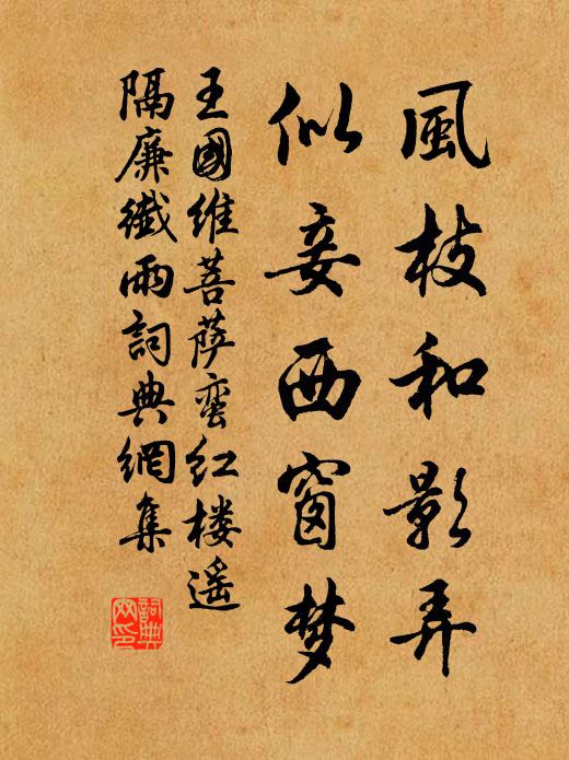 王国维风枝和影弄，似妾西窗梦书法作品欣赏