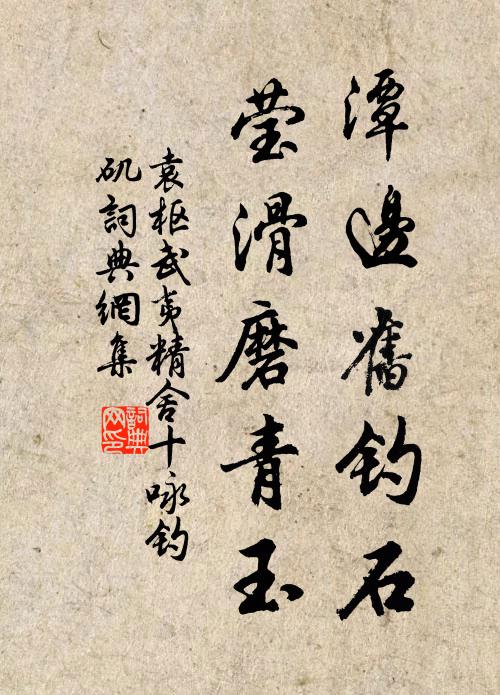 袁枢潭边旧钓石，莹滑磨青玉书法作品欣赏
