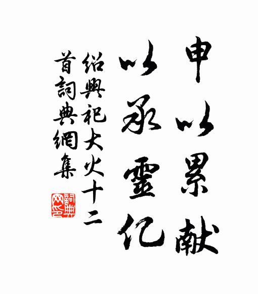 佚名申以累献，以承灵亿书法作品欣赏