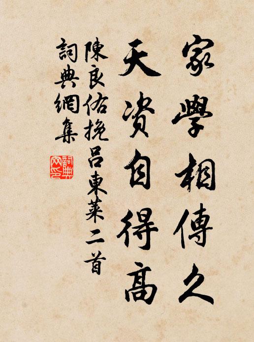 陈良佑家学相传久，天资自得高书法作品欣赏
