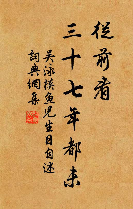 吴泳从前看，三十七年都未书法作品欣赏