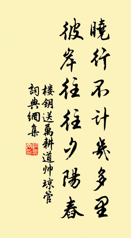 楼钥晓行不计几多里，彼岸往往夕阳舂书法作品欣赏