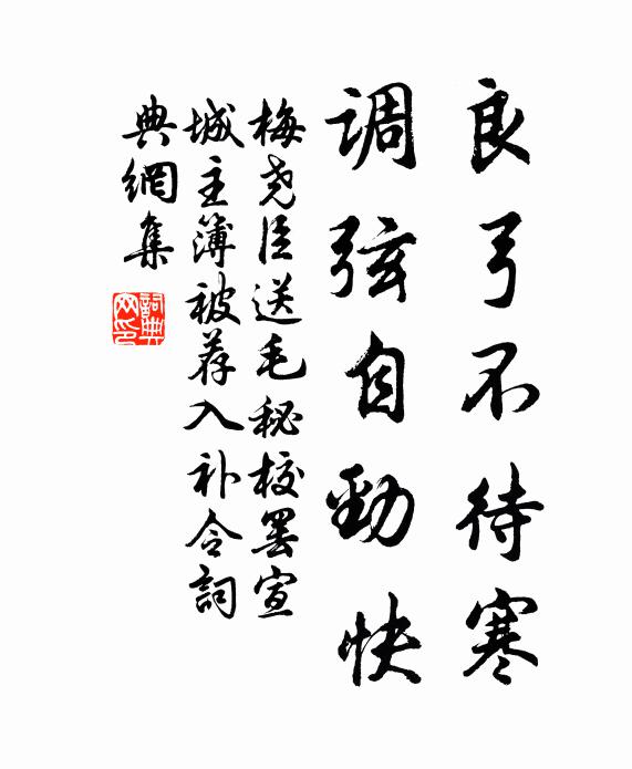 梅尧臣良弓不待寒，调弦自劲快书法作品欣赏