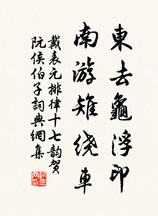 戴表元东去龟浮印，南游雉绕车书法作品欣赏