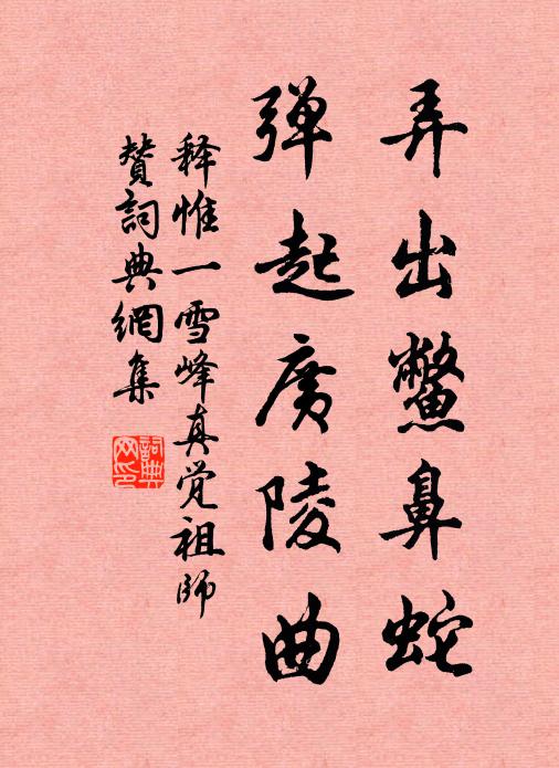 释惟一弄出鳖鼻蛇，弹起广陵曲书法作品欣赏