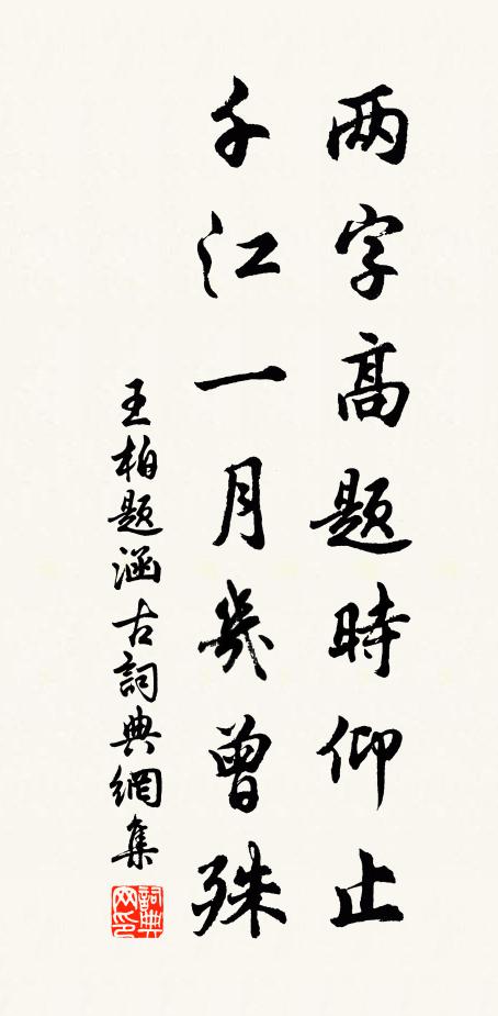 王柏两字高题时仰止，千江一月几曾殊书法作品欣赏