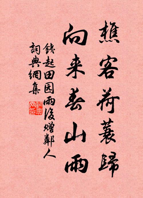 钱起樵客荷蓑归，向来春山雨书法作品欣赏
